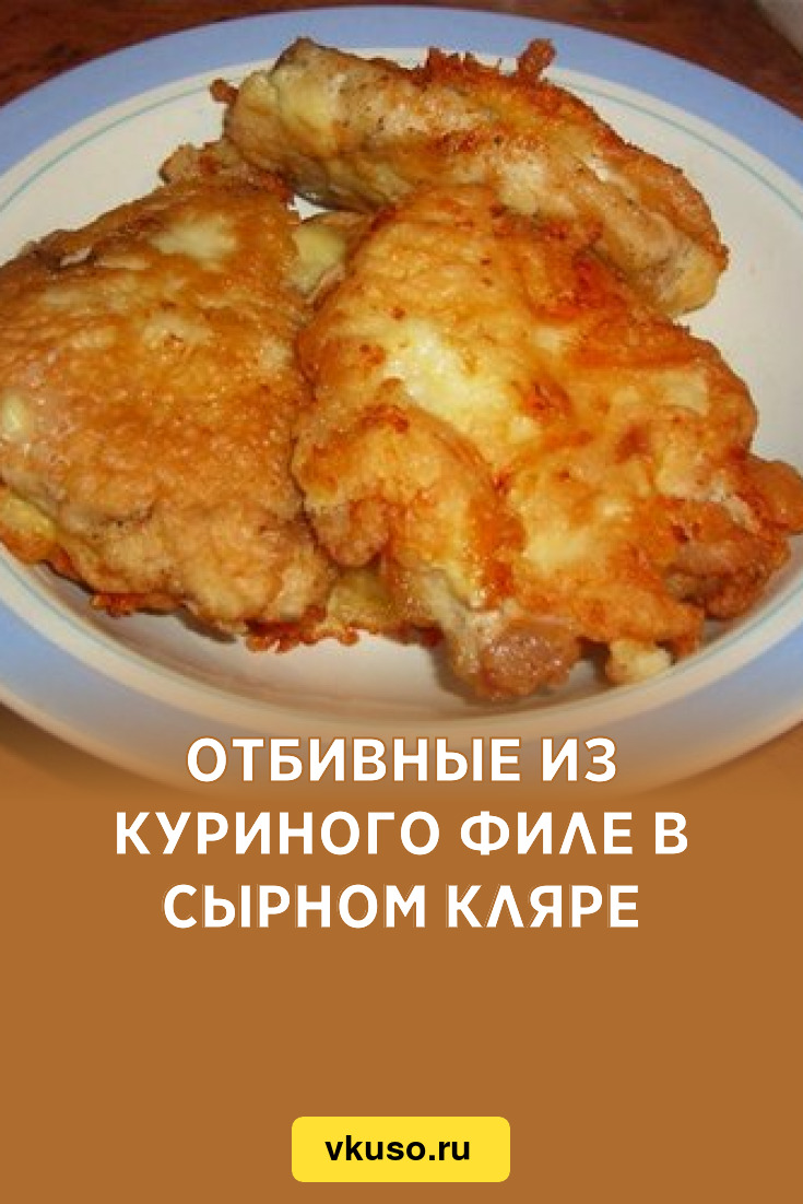 Отбивные из куриного филе в сырном кляре, рецепт с фото — Вкусо.ру