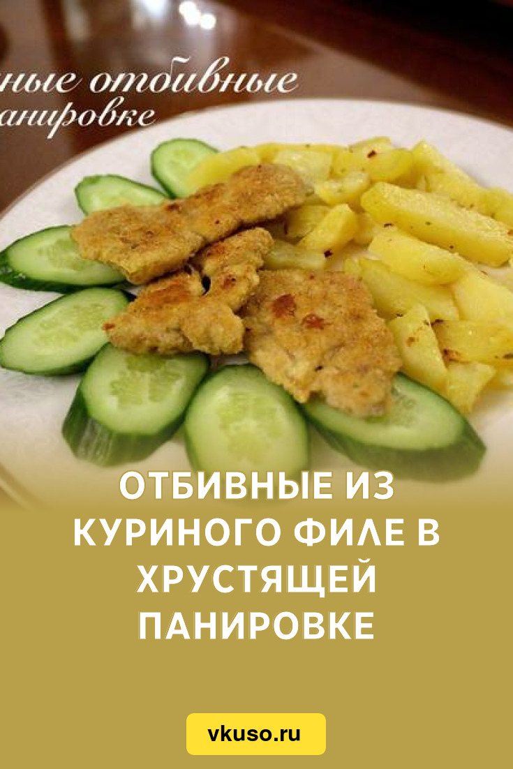 Отбивные из куриного филе в хрустящей панировке, рецепт с фото и видео —  Вкусо.ру