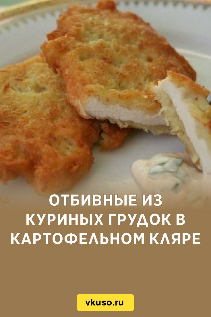 Отбивные из куриных грудок в картофельном кляре, рецепт с фото — Вкусо.ру