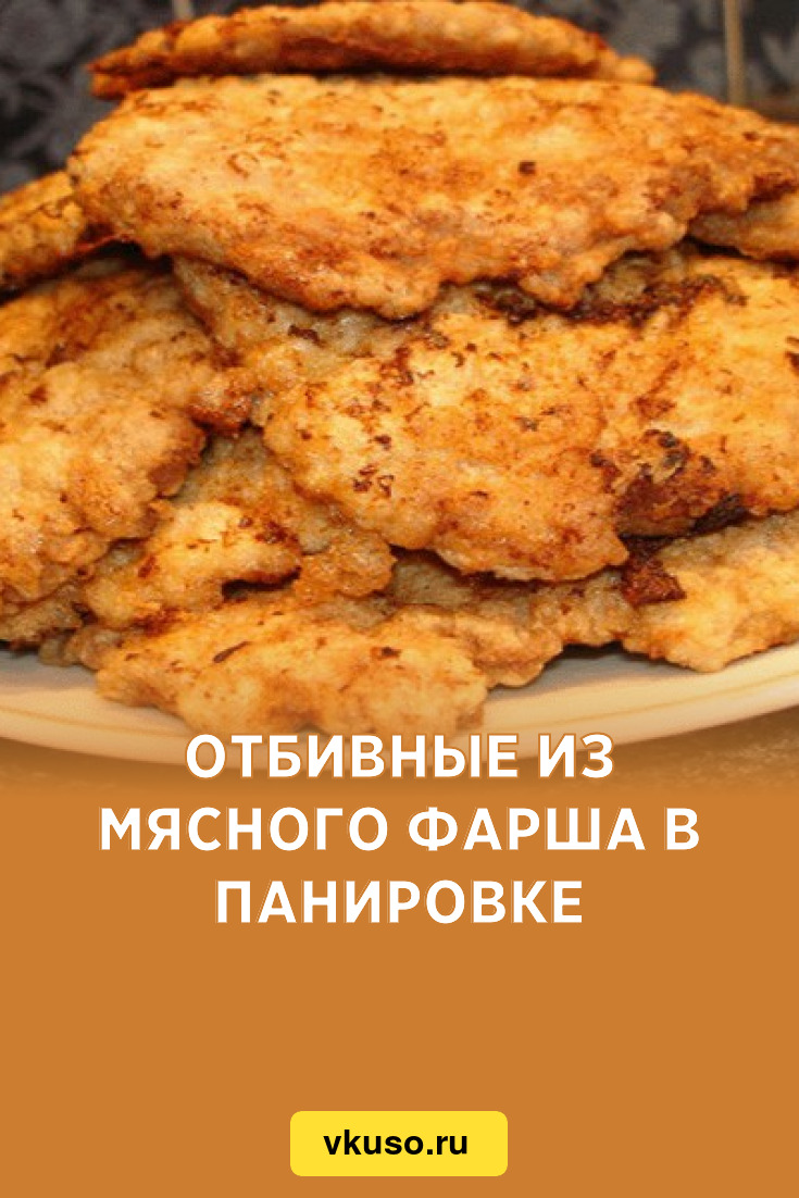 Отбивные из мясного фарша в панировке, рецепт с фото — Вкусо.ру