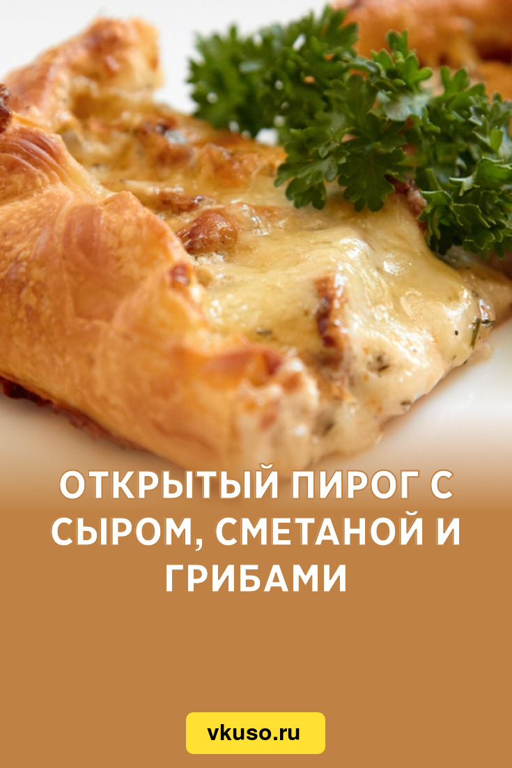 Открытый пирог с сыром, сметаной и грибами, рецепт с фото — Вкусо.ру