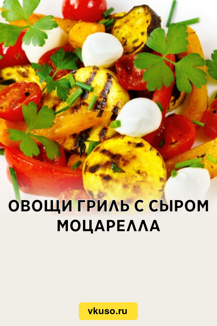 Овощи гриль с сыром моцарелла, рецепт с фото — Вкусо.ру