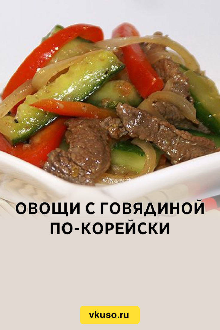 Овощи с говядиной по-корейски, рецепт с фото — Вкусо.ру