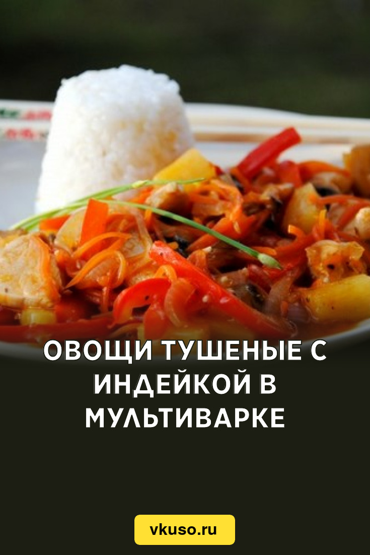 Овощи тушеные с индейкой в мультиварке, рецепт с фото — Вкусо.ру