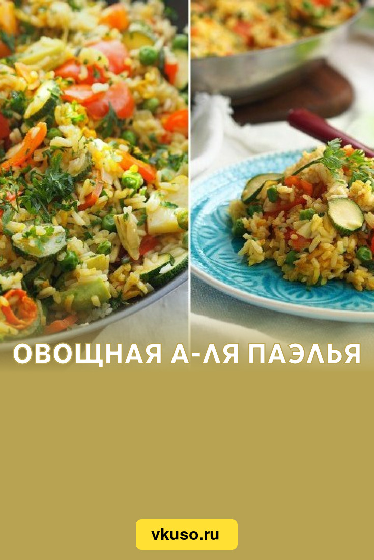 Овощная а-ля паэлья, рецепт с фото пошагово — Вкусо.ру