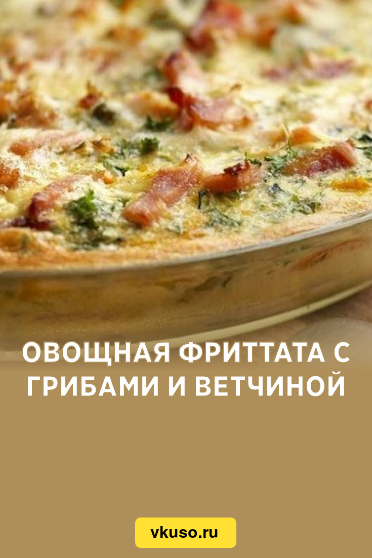 Овощная фриттата с грибами и ветчиной, рецепт с фото — Вкусо.ру