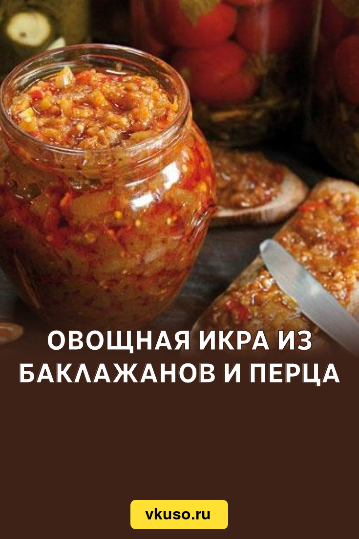 Овощная икра из баклажанов и перца, рецепт с фото — Вкусо.ру