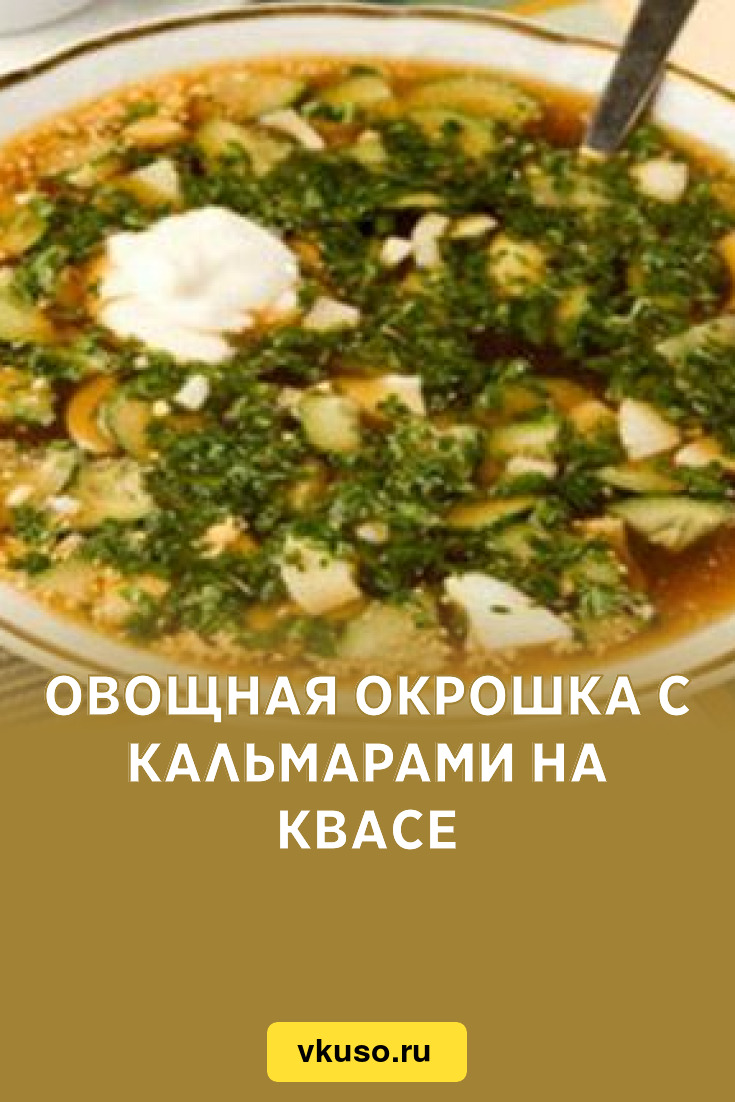 Овощная окрошка с кальмарами на квасе, рецепт с фото — Вкусо.ру