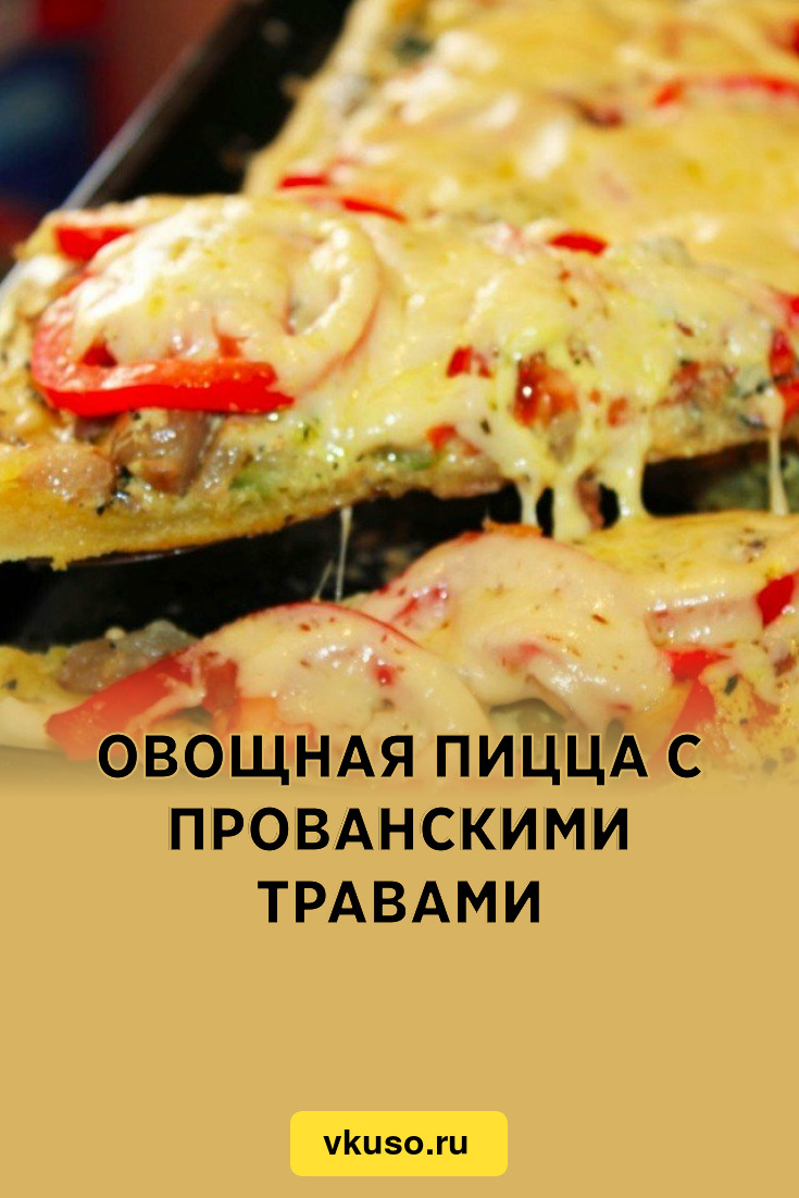 Овощная пицца с прованскими травами, рецепт с фото пошагово — Вкусо.ру