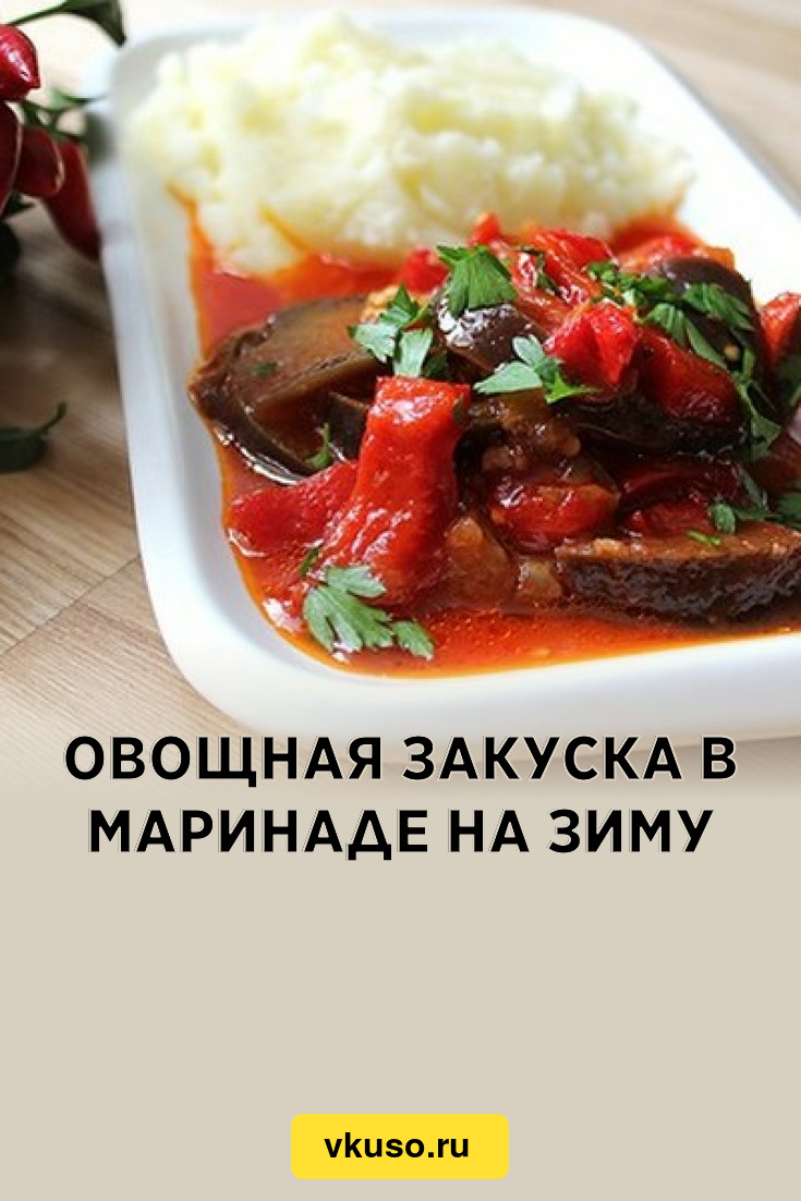 Овощная закуска в маринаде на зиму, рецепт с фото — Вкусо.ру