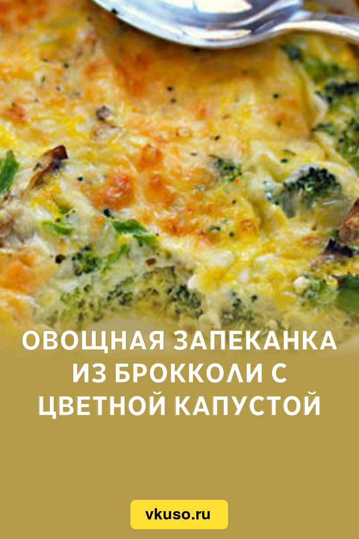 Овощная запеканка из брокколи с цветной капустой, рецепт с фото — Вкусо.ру