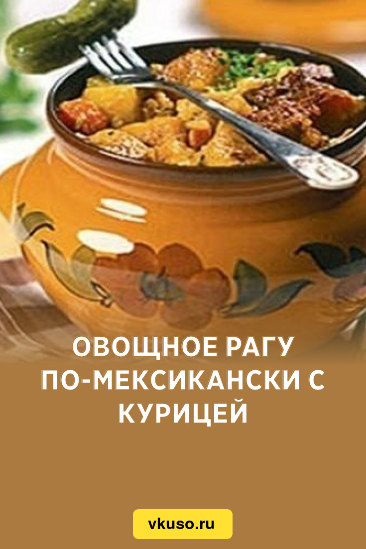 Овощное рагу по-мексикански с курицей, рецепт с фото — Вкусо.ру