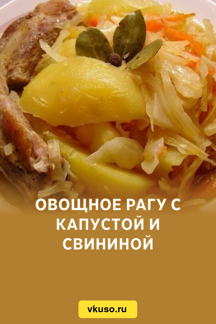 рецепт рагу из говядины с капустой и картошкой | Дзен