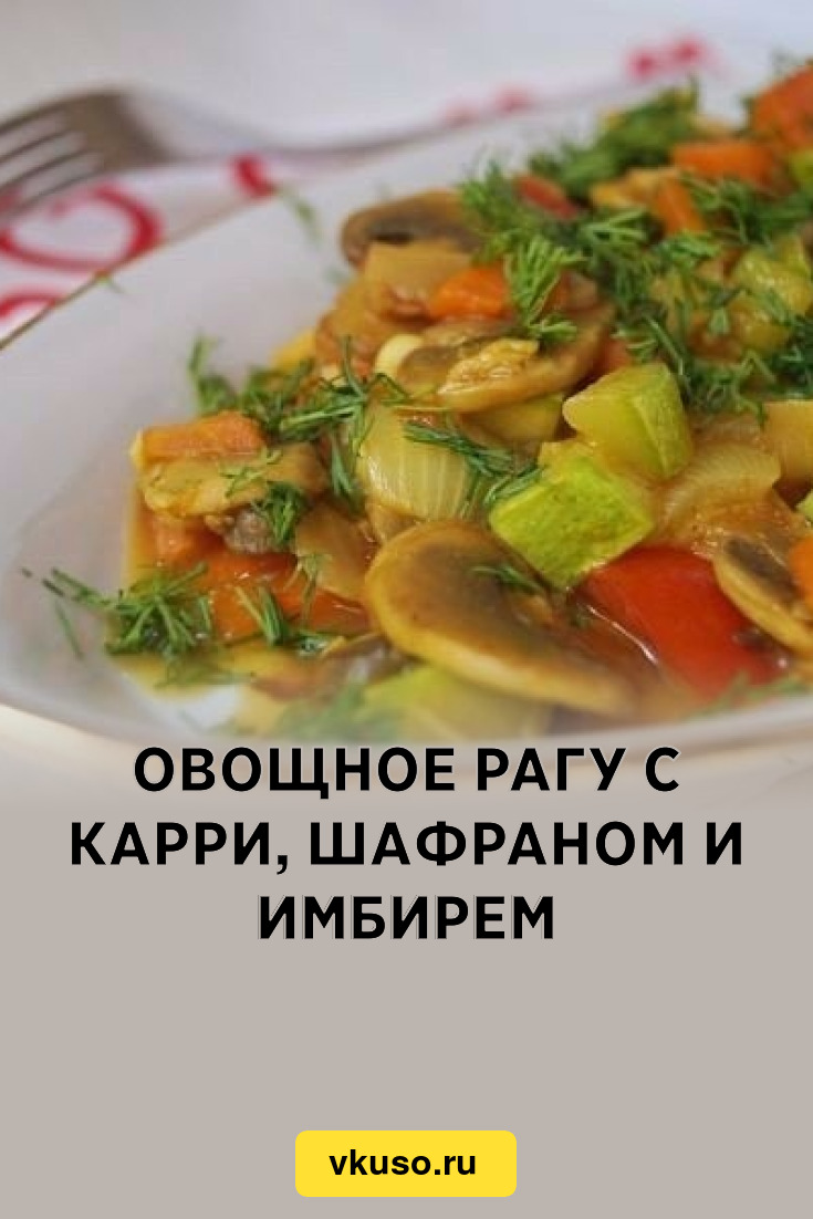 Овощное карри с грибами рецепт