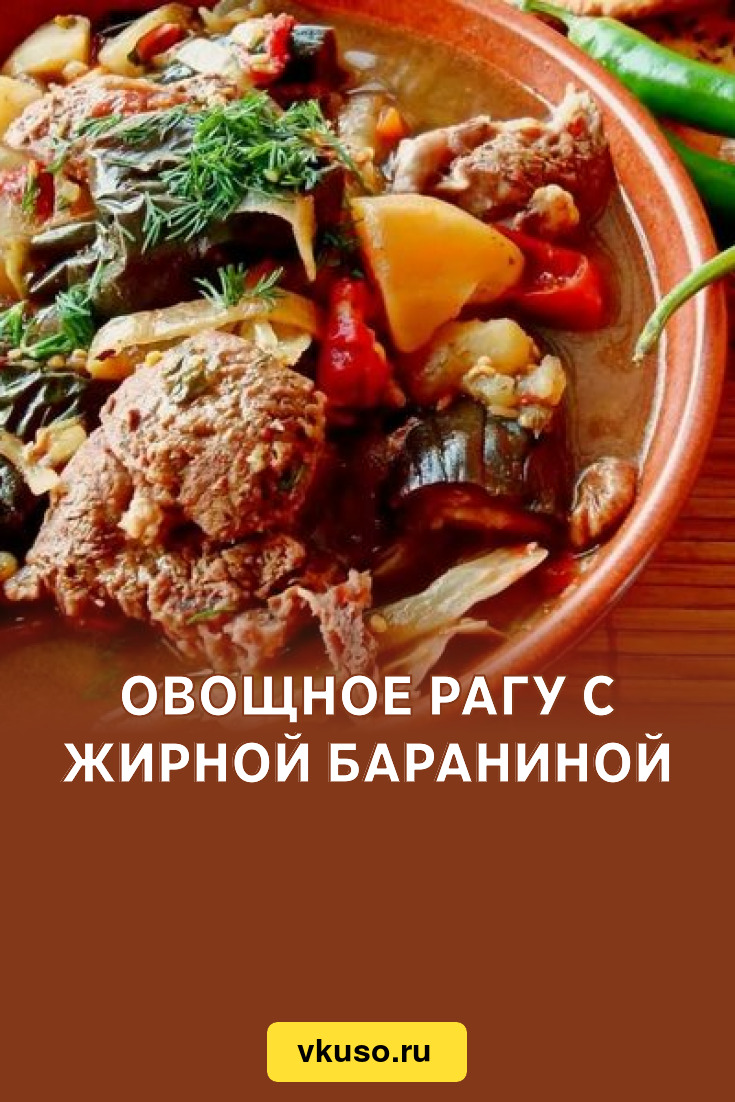 Овощное рагу с жирной бараниной, рецепт с фото — Вкусо.ру