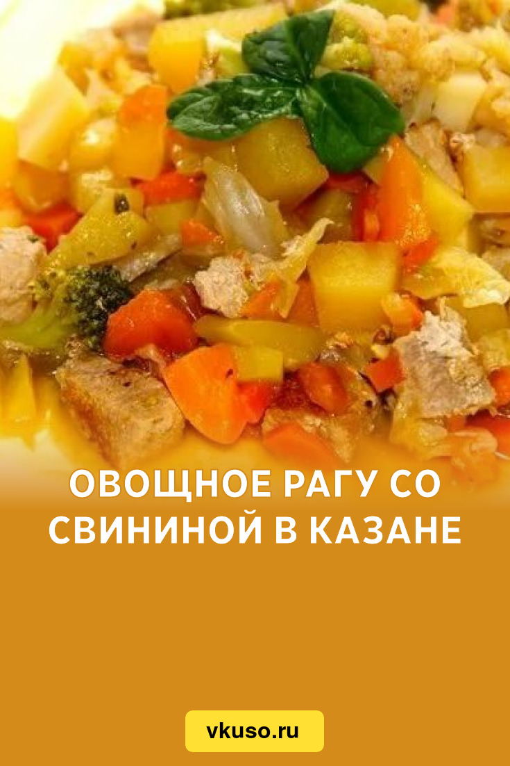 Овощное рагу со свининой в казане, рецепт с фото — Вкусо.ру