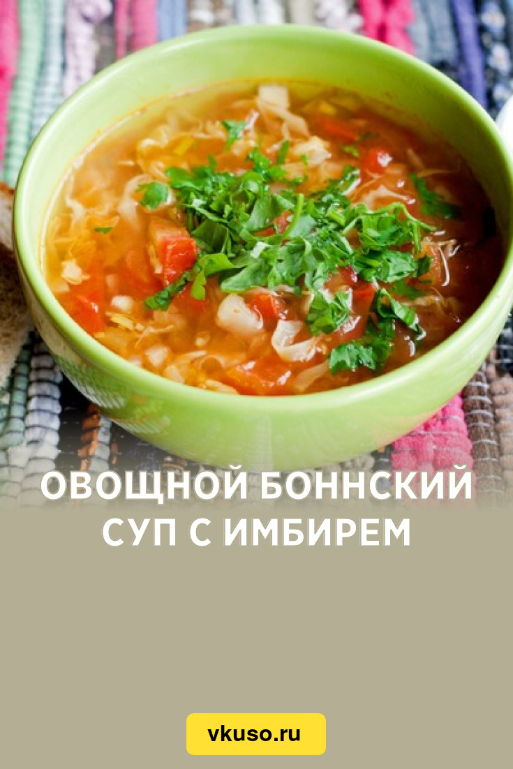 Овощной боннский суп с имбирем, рецепт с фото — Вкусо.ру