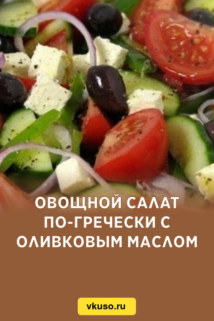 Салат с оливковым маслом: 16 домашних вкусхных рецептов