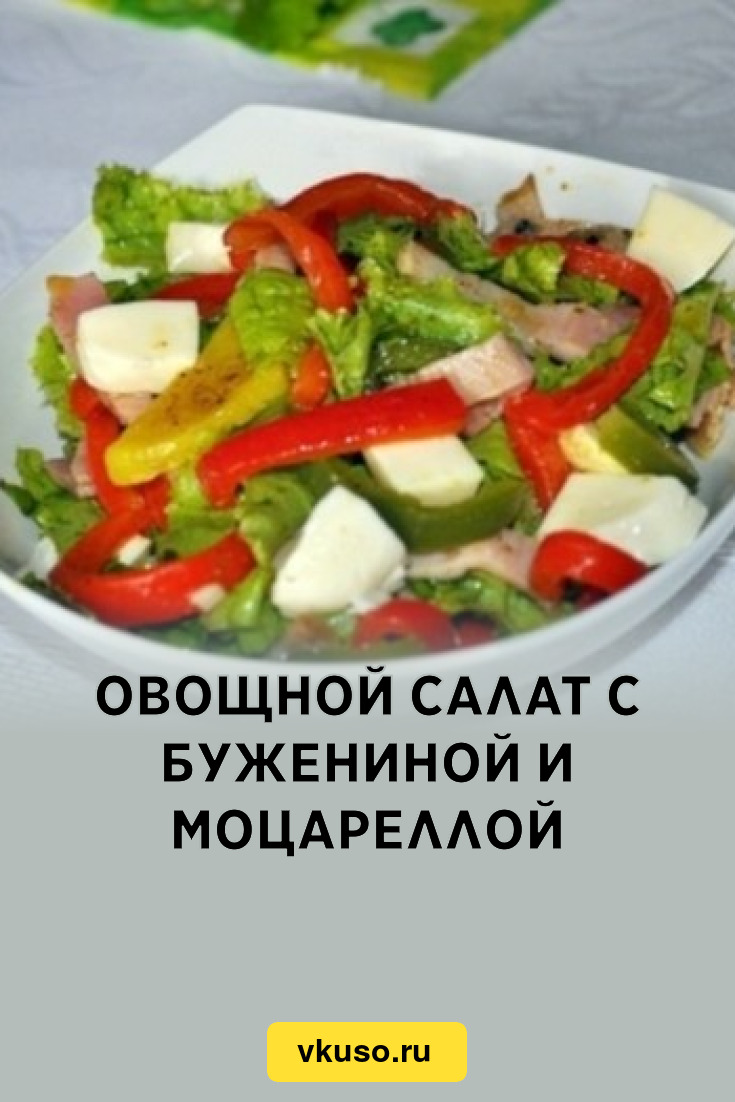 Овощной салат с бужениной и моцареллой, рецепт с фото — Вкусо.ру