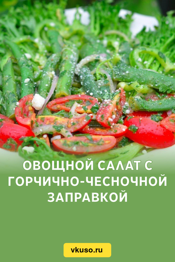 Овощной салат с горчично-чесночной заправкой, рецепт с фото пошагово —  Вкусо.ру