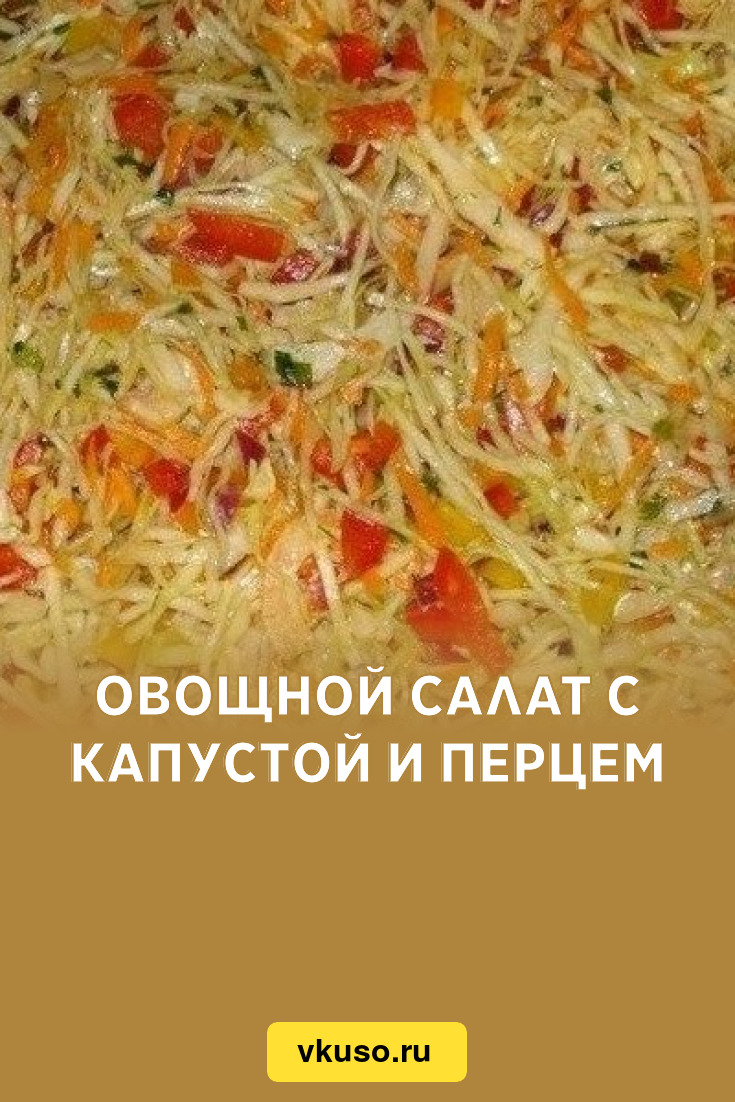 Овощной салат с капустой и перцем, рецепт с фото — Вкусо.ру