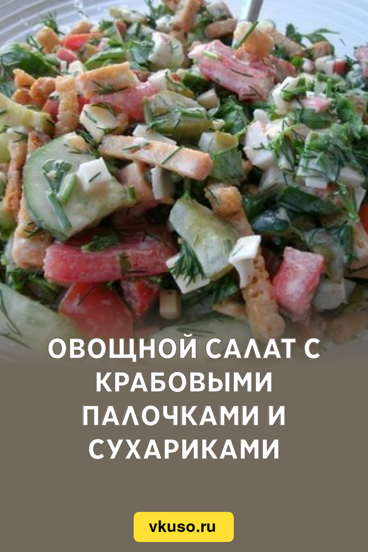 Овощной салат с крабовыми палочками и сухариками, рецепт с фото — Вкусо.ру