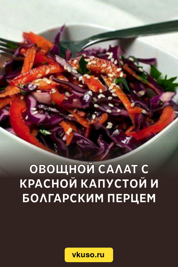 Овощной салат с красной капустой и болгарским перцем, рецепт с фото —  Вкусо.ру