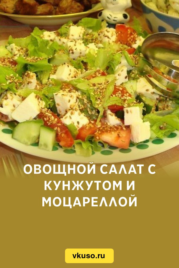 Овощной салат с кунжутом и моцареллой, рецепт с фото — Вкусо.ру