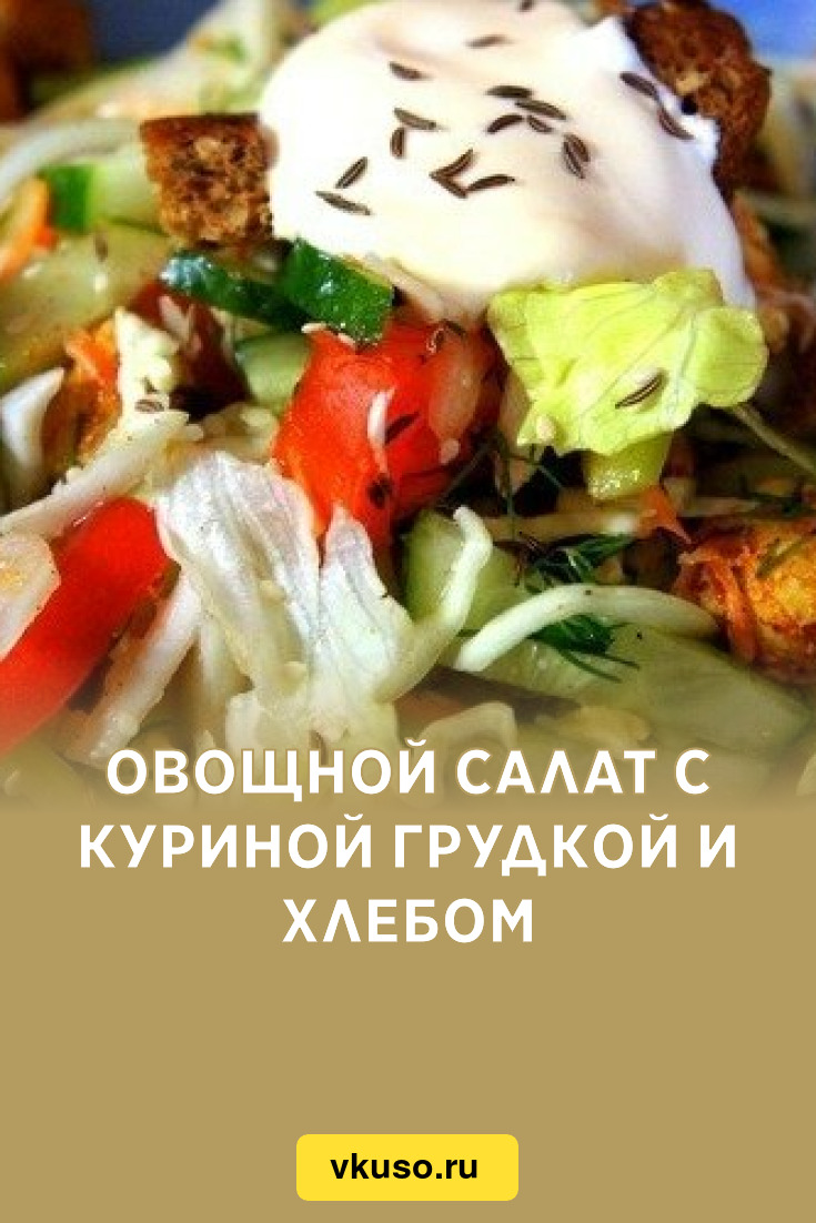 Овощной салат с куриной грудкой и хлебом, рецепт с фото — Вкусо.ру