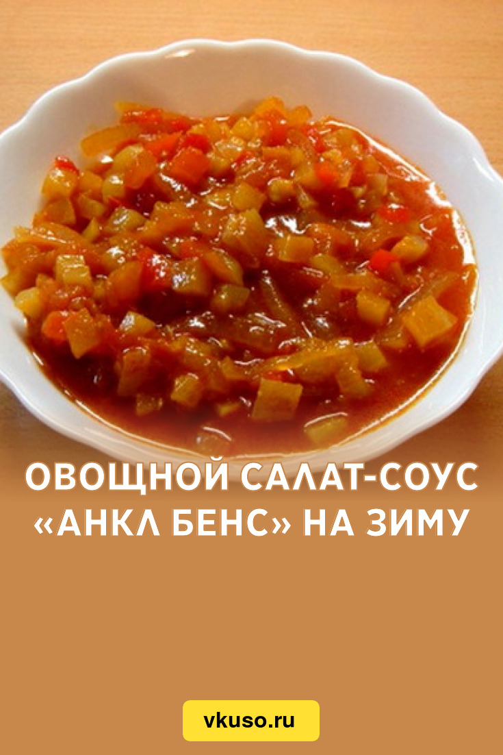 Овощной салат-соус «Анкл бенс» на зиму, рецепт с фото — Вкусо.ру