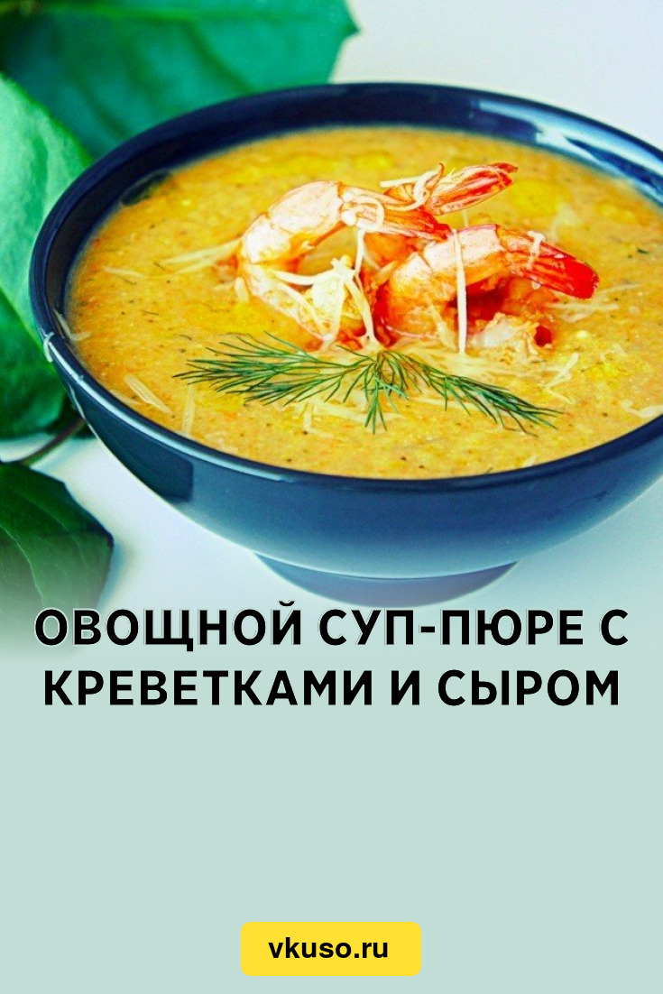 Овощной суп-пюре с креветками и сыром, рецепт с фото — Вкусо.ру