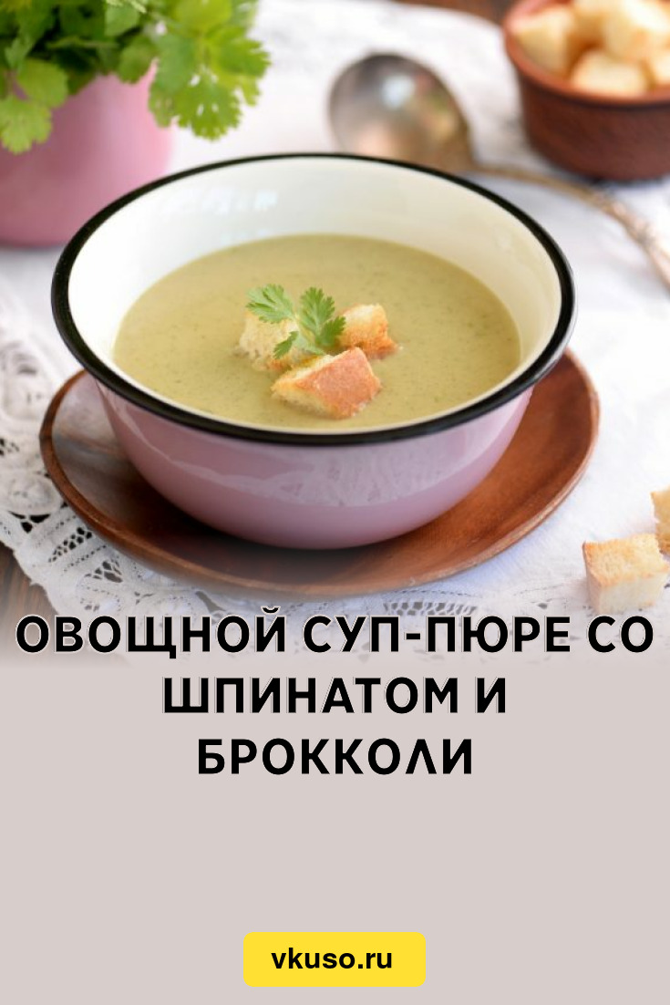 Овощной суп-пюре со шпинатом и брокколи, рецепт с фото и видео — Вкусо.ру