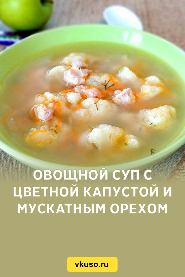 Овощной суп с цветной капустой и мускатным орехом, рецепт с фото и видео —  Вкусо.ру