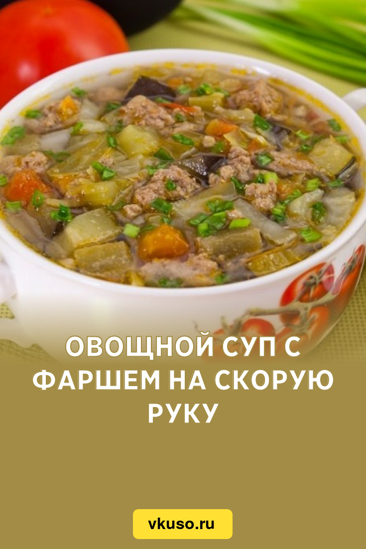 Овощной суп с фаршем на скорую руку, рецепт с фото — Вкусо.ру