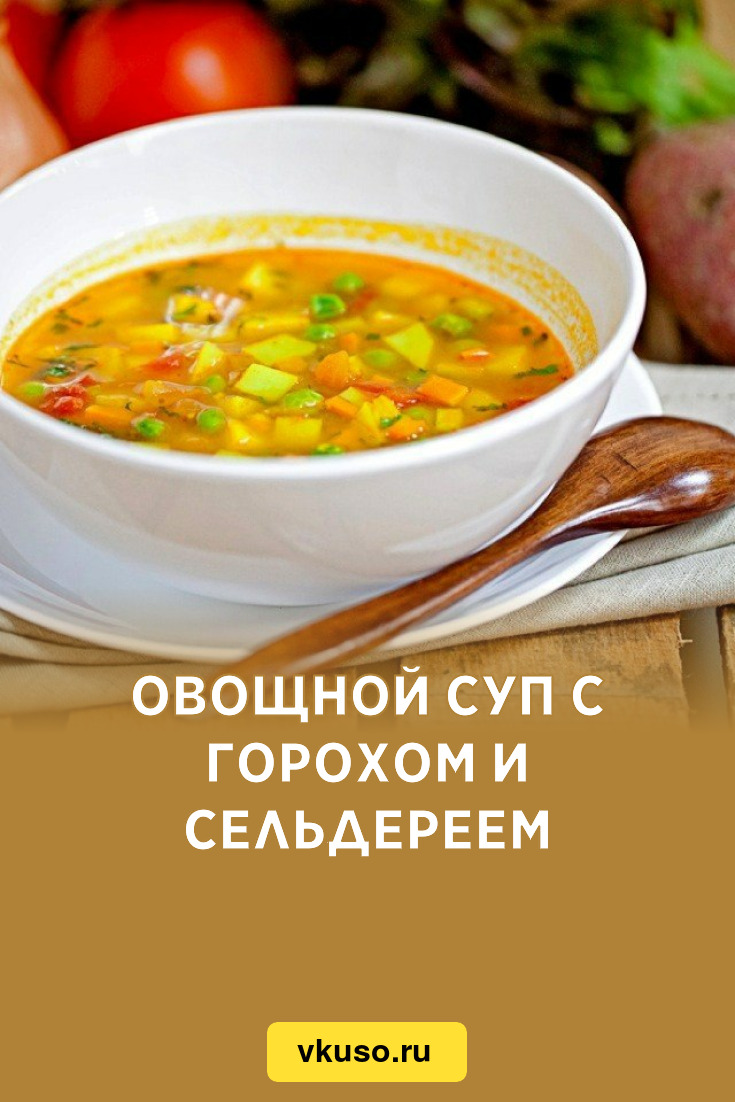 Овощной суп с горохом и сельдереем, рецепт с фото и видео — Вкусо.ру