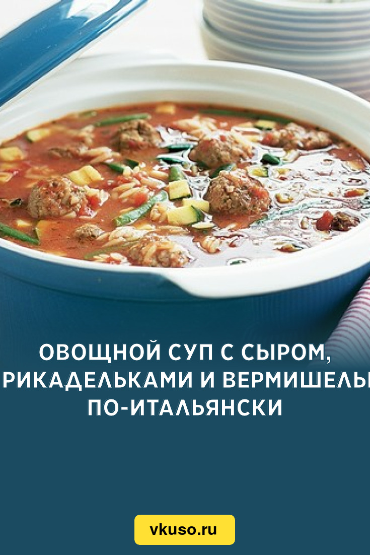 Овощной суп с сыром, фрикадельками и вермишелью по-итальянски, рецепт с  фото — Вкусо.ру