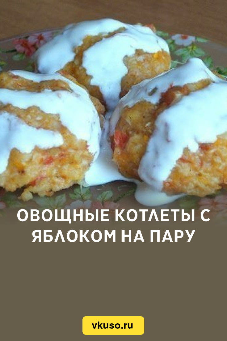 Овощные котлеты с яблоком на пару, рецепт с фото — Вкусо.ру