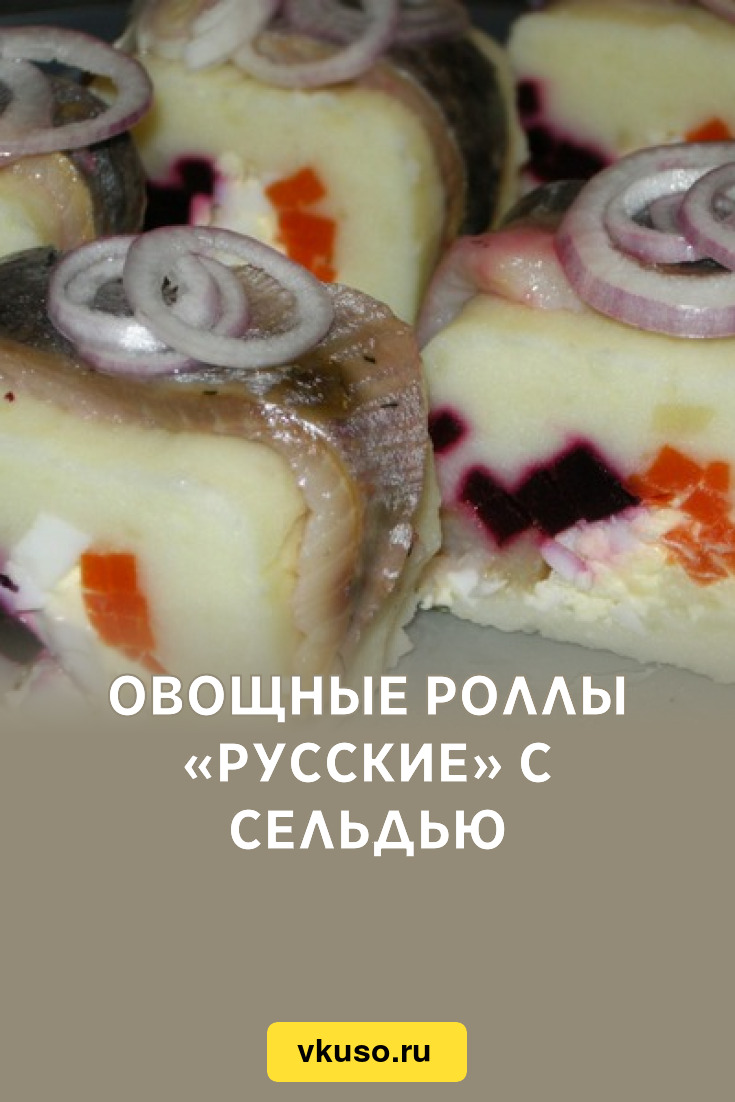 Овощные роллы «Русские» с сельдью, рецепт с фото — Вкусо.ру