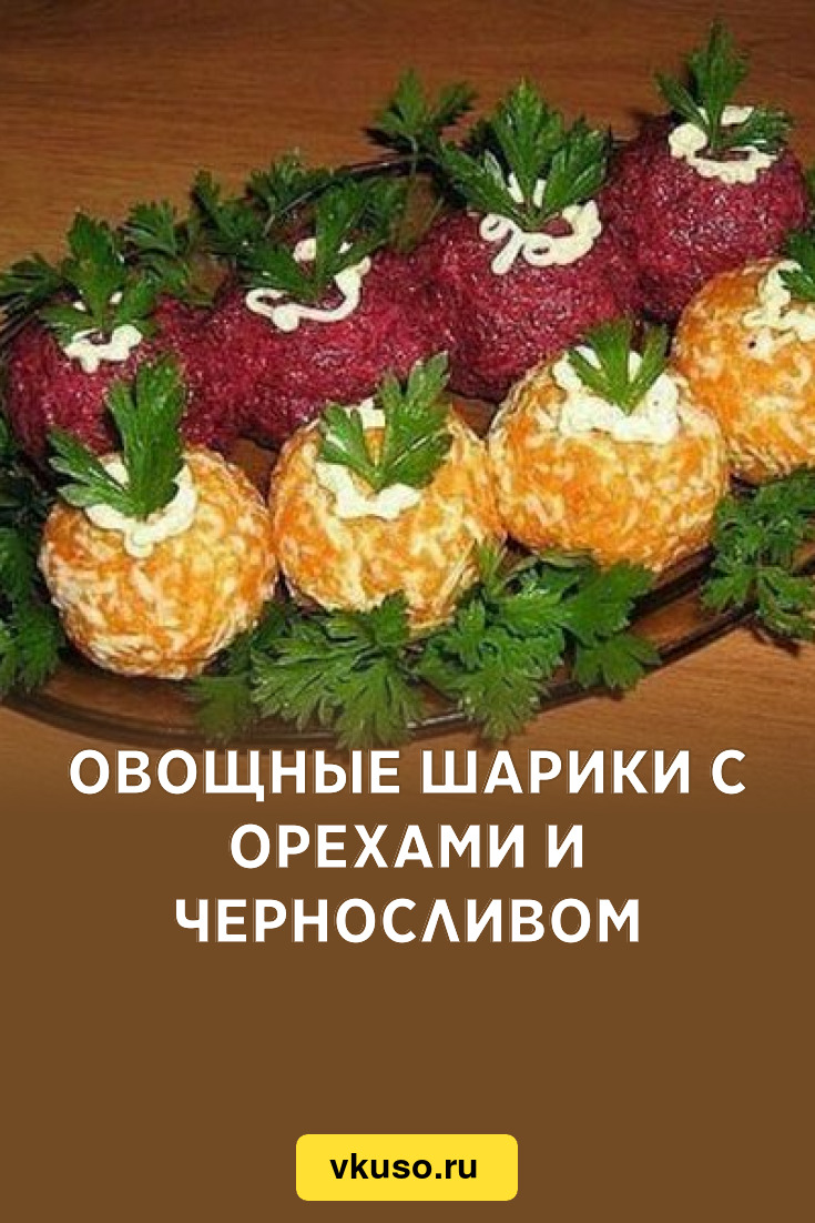 Овощные шарики с орехами и черносливом, рецепт с фото — Вкусо.ру