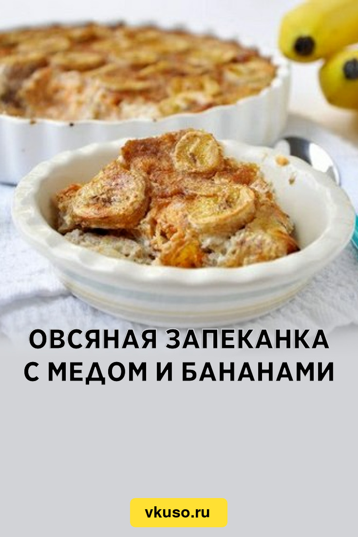 Овсяная запеканка с медом и бананами, рецепт с фото — Вкусо.ру