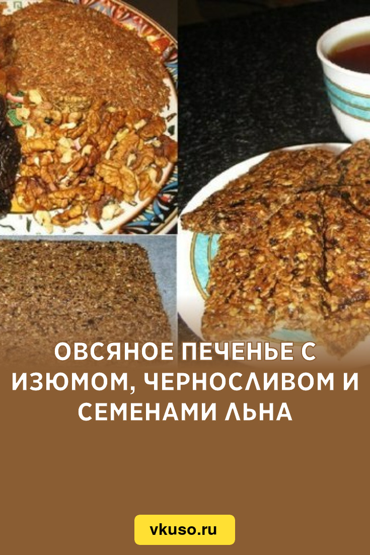 Овсяное печенье с изюмом, черносливом и семенами льна, рецепт с фото —  Вкусо.ру