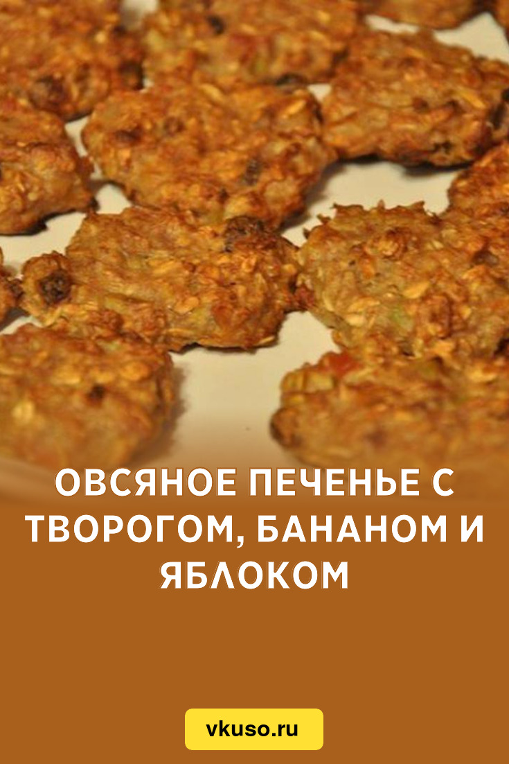 Овсяное печенье с творогом, бананом и яблоком, рецепт с фото — Вкусо.ру