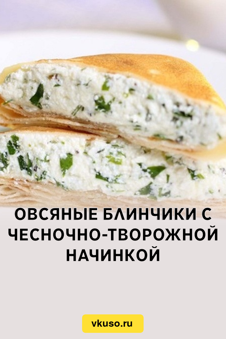 Овсяные блинчики с чесночно-творожной начинкой, рецепт с фото — Вкусо.ру