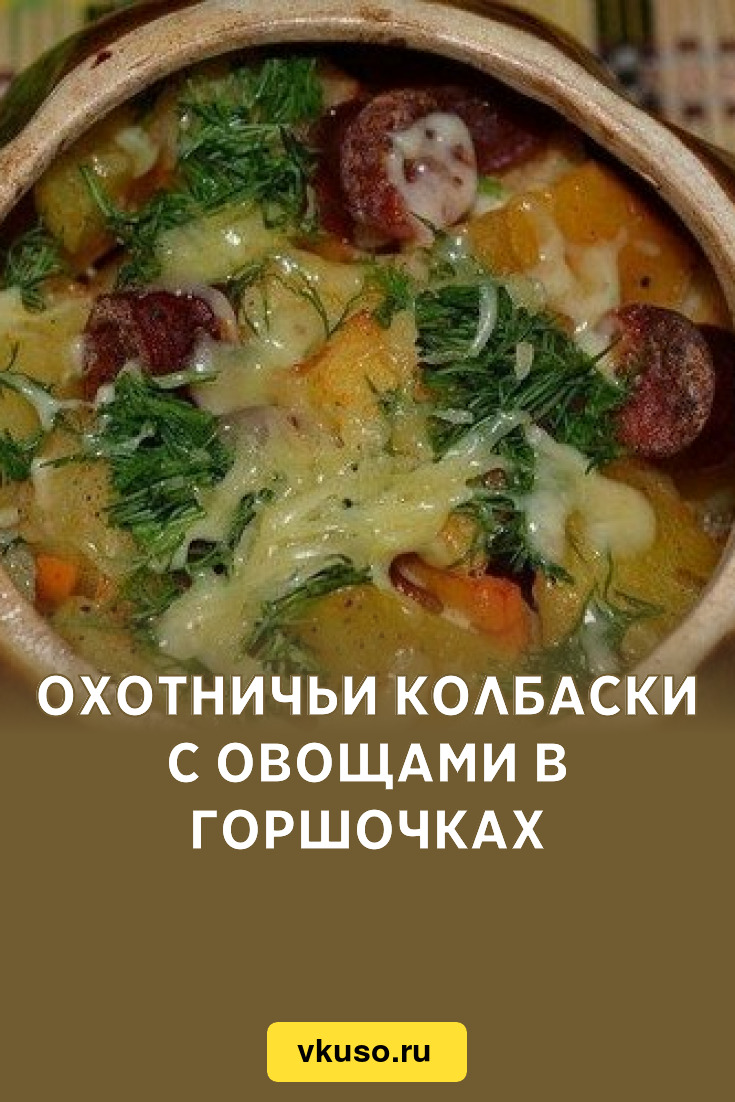 Охотничьи колбаски с овощами в горшочках, рецепт с фото — Вкусо.ру