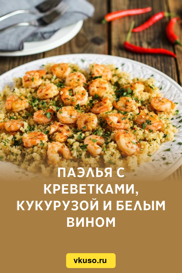 Паэлья с морепродуктами: классический рецепт