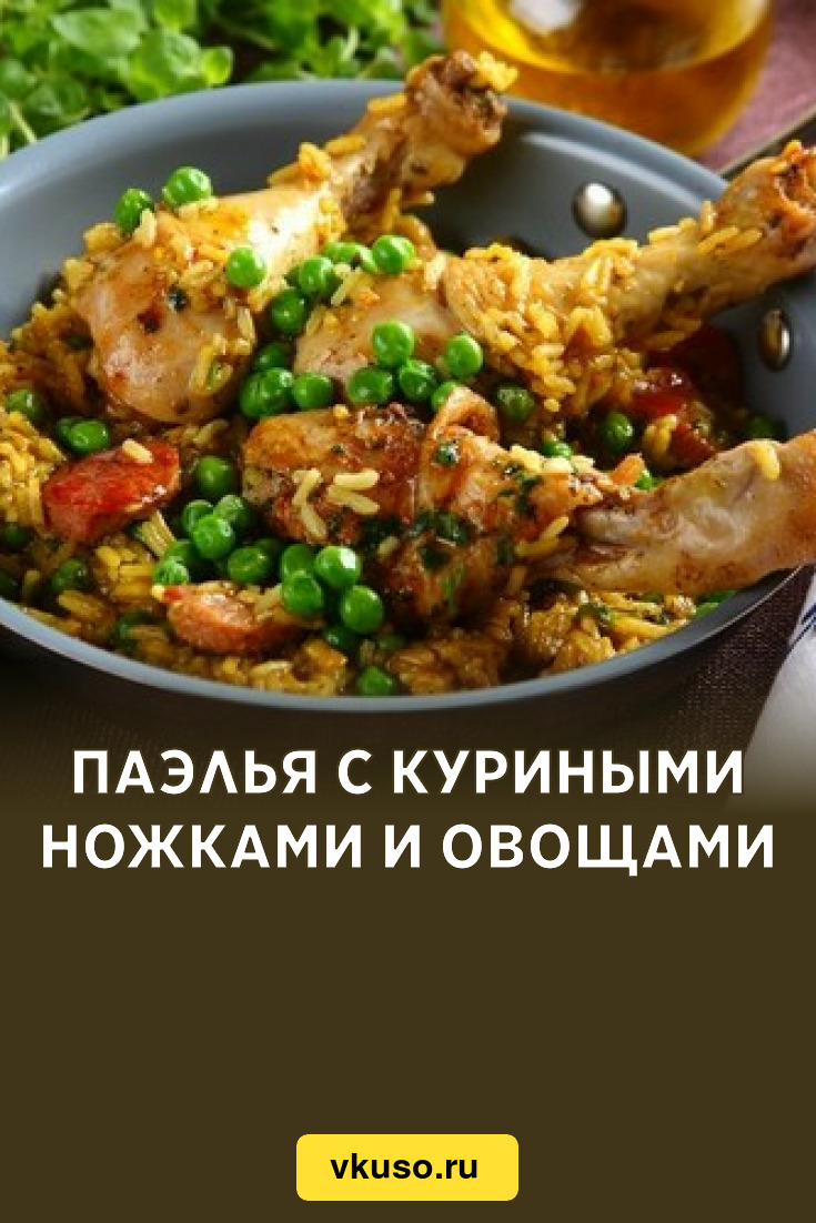 Паэлья с куриными ножками и овощами, рецепт с фото — Вкусо.ру