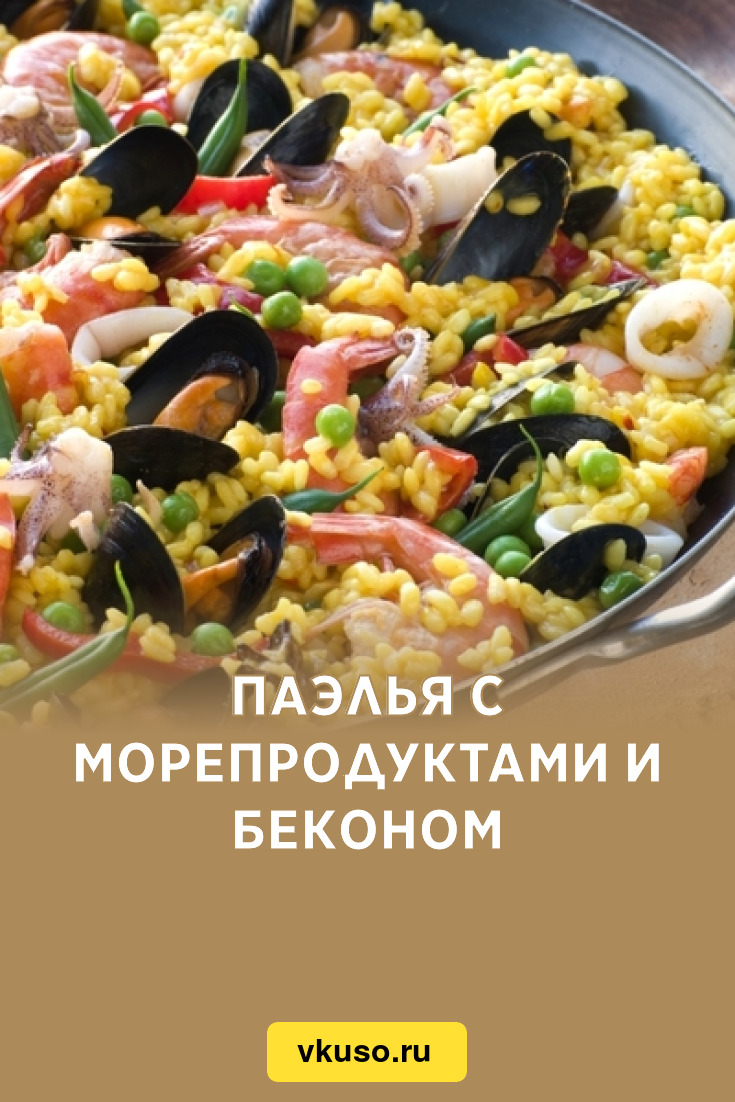 Паэлья с морепродуктами и беконом, рецепт с фото — Вкусо.ру