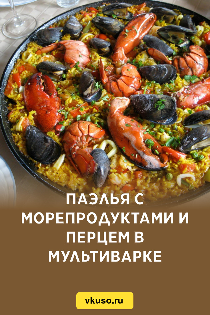 Паэлья с морепродуктами и перцем в мультиварке, рецепт с фото и видео —  Вкусо.ру