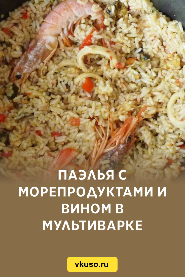 Паэлья с морепродуктами и вином в мультиварке, рецепт с фото и видео —  Вкусо.ру