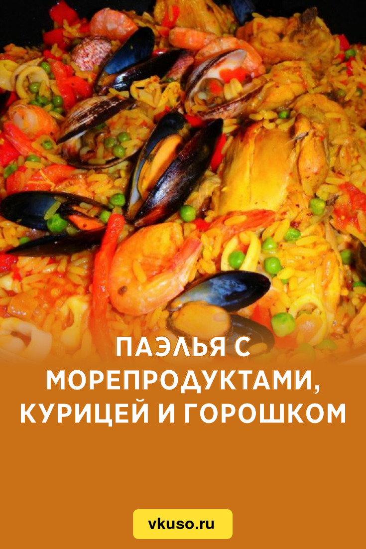 Паэлья с морепродуктами, курицей и горошком, рецепт с фото и видео —  Вкусо.ру